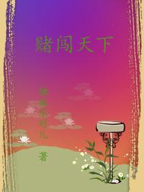赌霸天下高清国语版在线观看