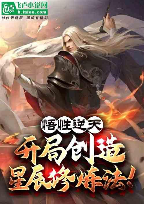 开局顿悟星辰圣体等级