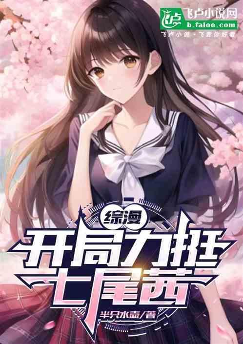 开局力挺七尾茜.txt