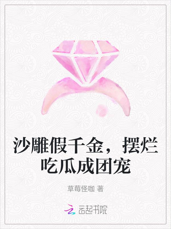 沙雕千金三岁半56