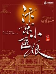 汴京小医娘免费