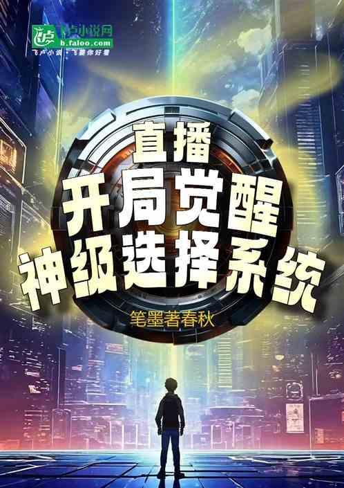 玄幻直播开局觉醒双系统