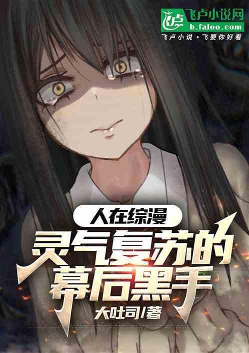 灵气复苏的幕后黑手作者大吐司