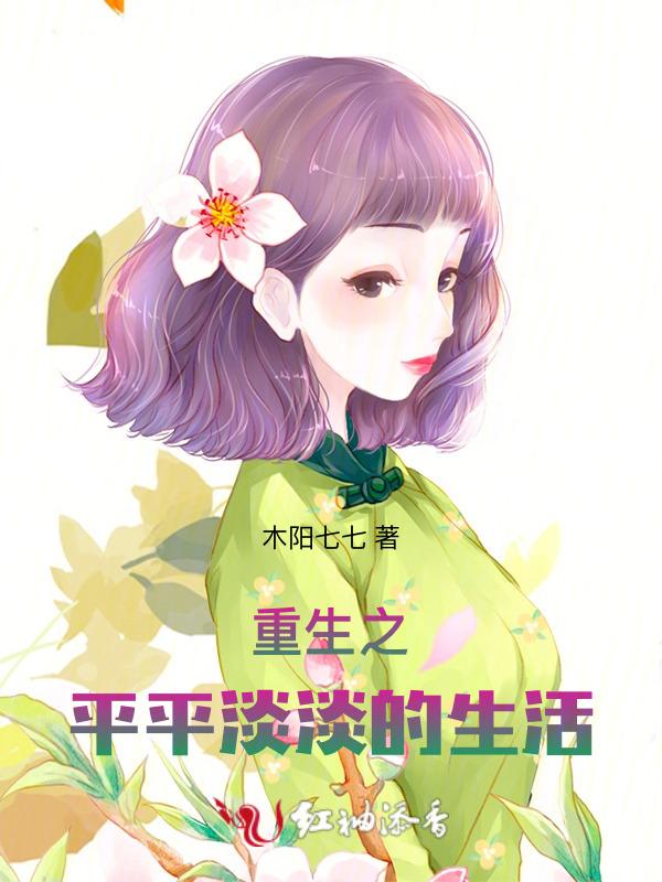 重生之平淡的人生