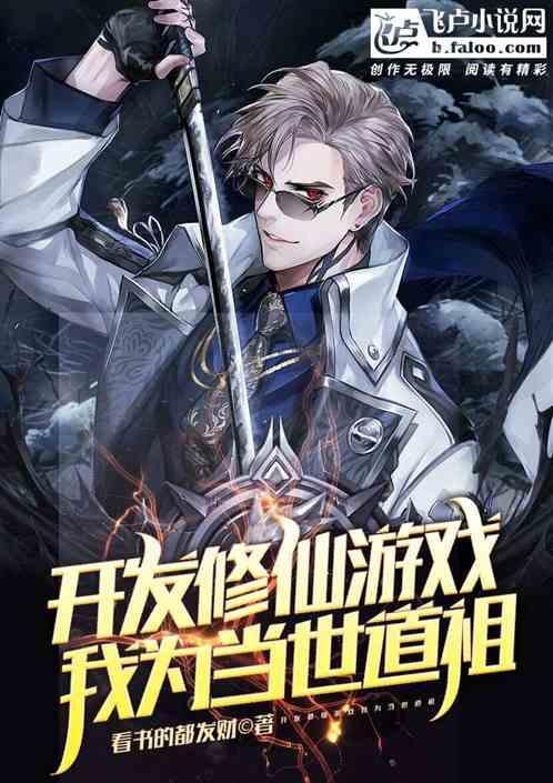 开发修仙游戏