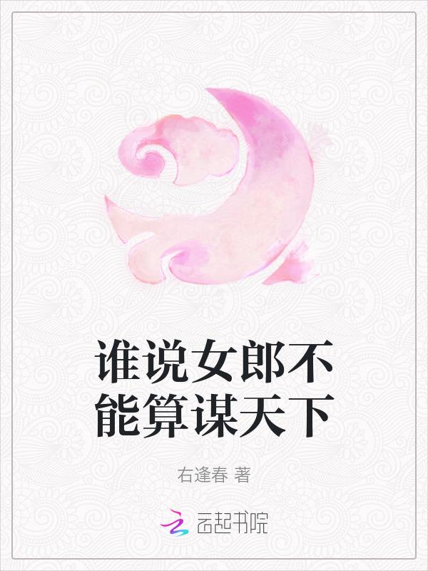 谁说女子不如郎