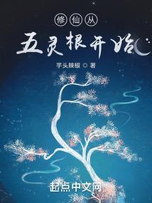 修仙从五灵根开始免费阅读