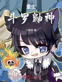 重生之鼬神