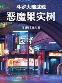 斗罗大陆自创恶魔武魂魂技