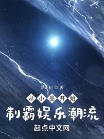 从小品开始制霸娱乐潮流未删减