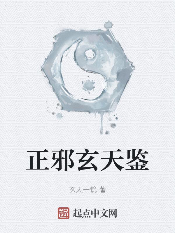 正邪 天邪鬼