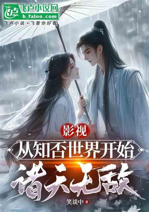 从知否开始当文圣起点