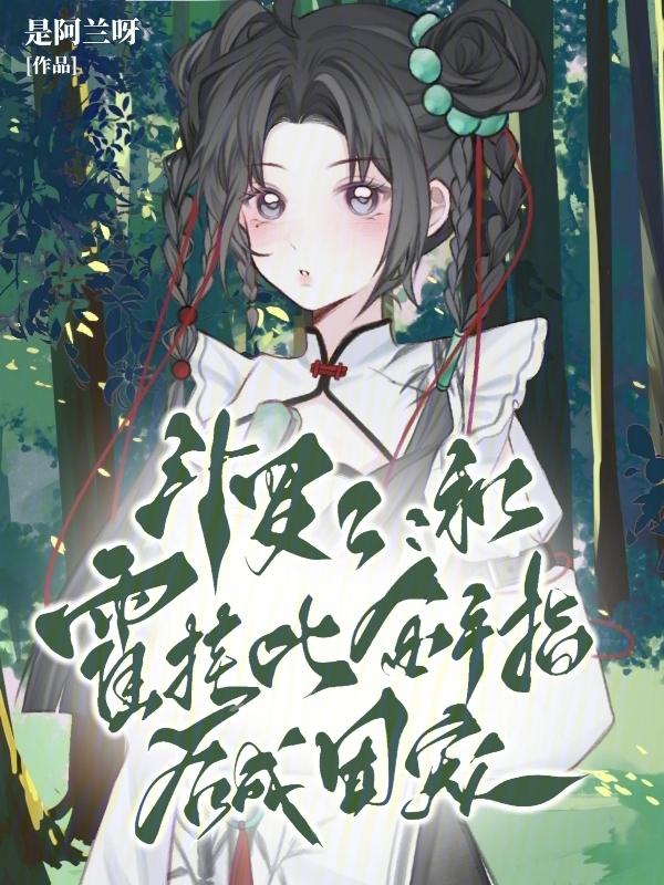 斗罗2和霍挂比金手指后成团宠第194章