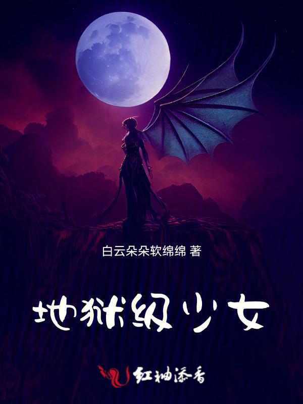 地狱少女一
