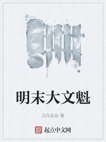 大明文魁