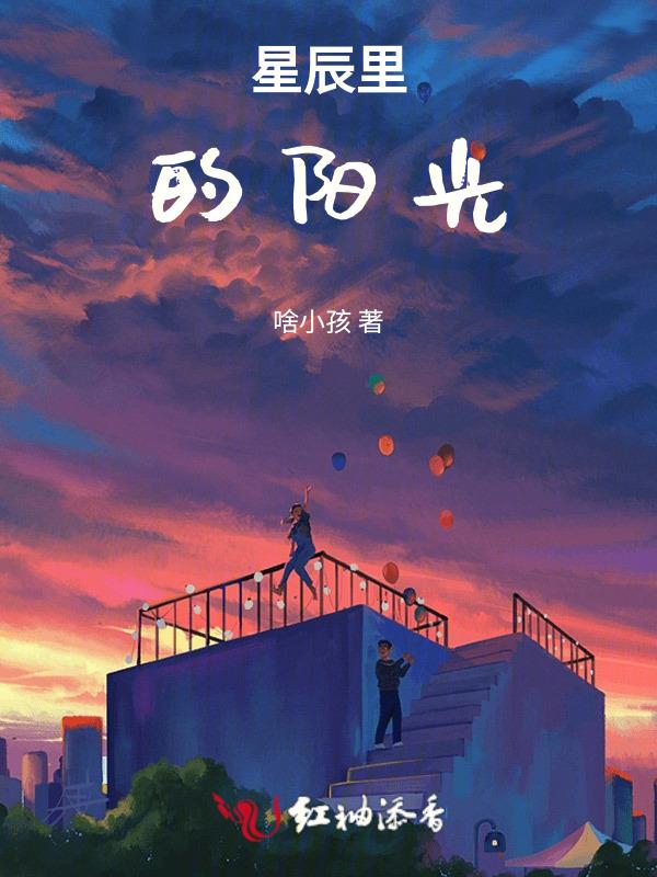 星辰的感觉