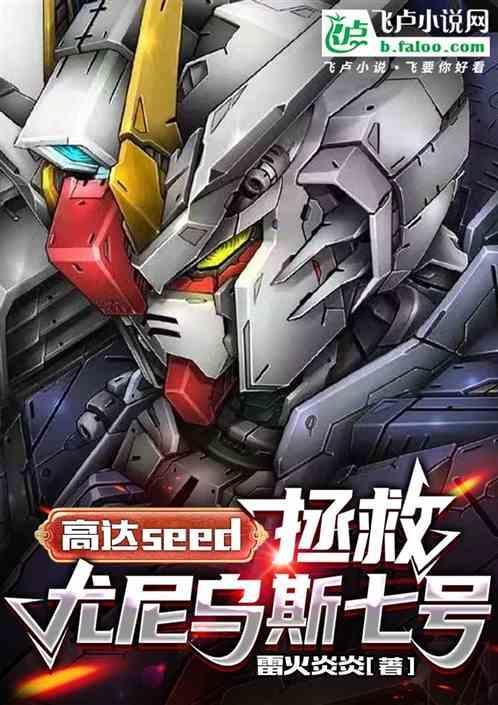 高达seed尼奥