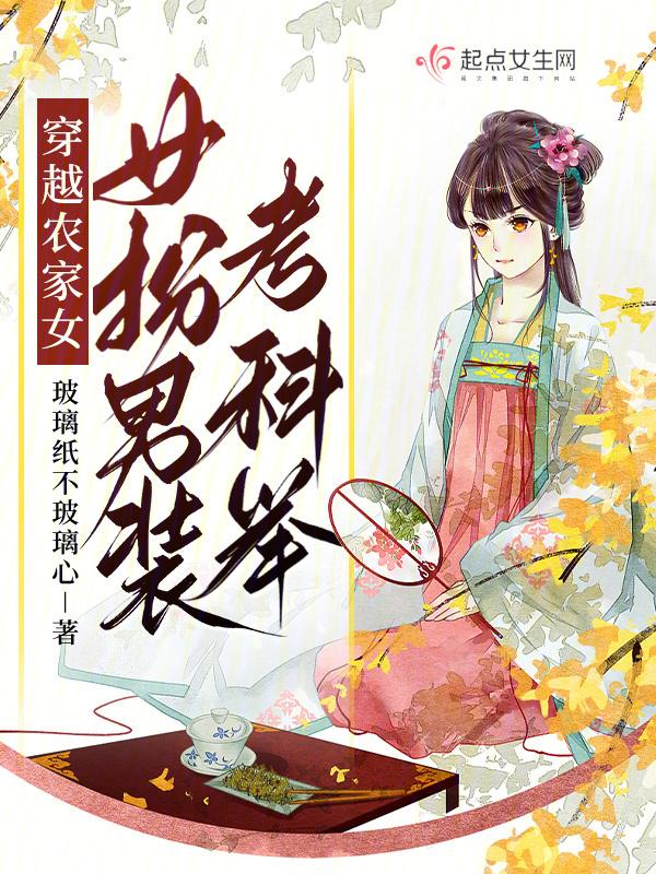 女穿男农家