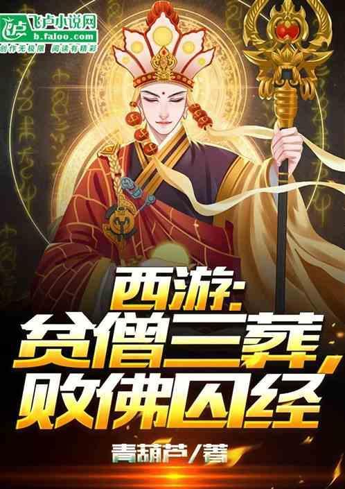 西游开局打爆如来