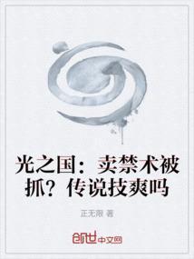 光之国的禁术师