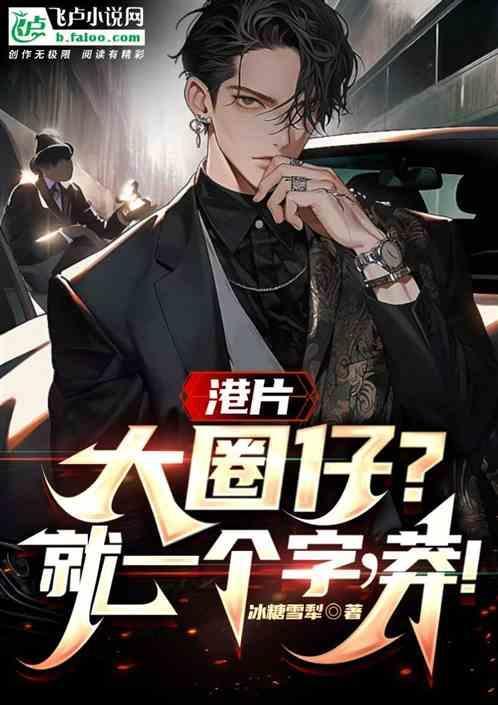 大圈仔全部电影
