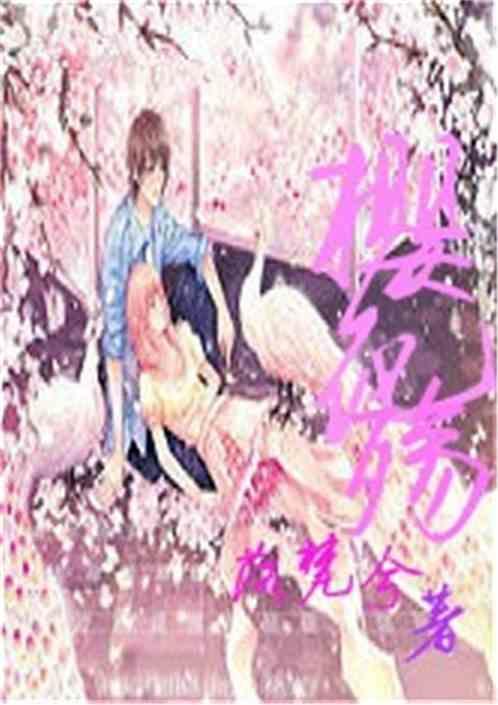 樱花殇 潇湘云雨