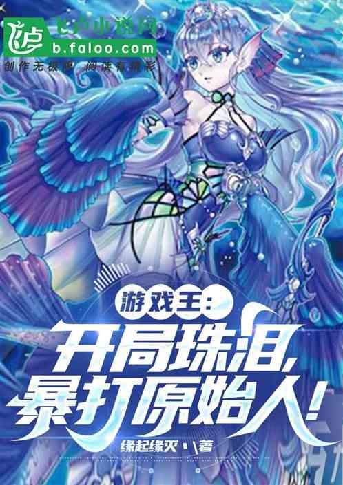 游戏王开局珠泪