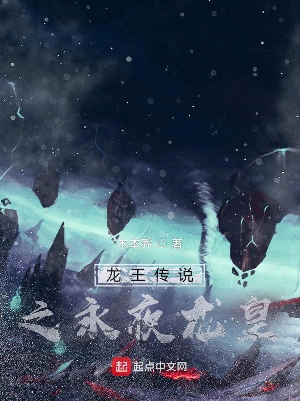 龙王传说之暗夜苍龙