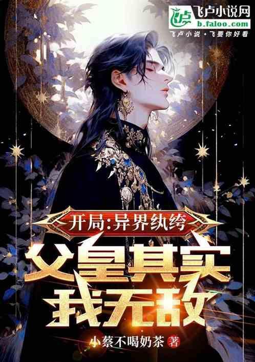 异界之纨绔天尊