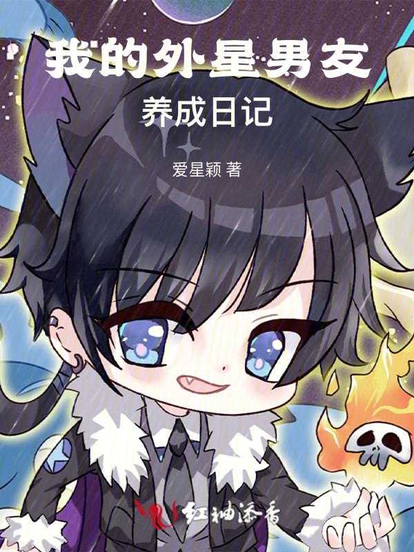 我的外星男友2