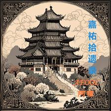 嘉佑集介绍