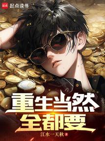 重生之我全都要