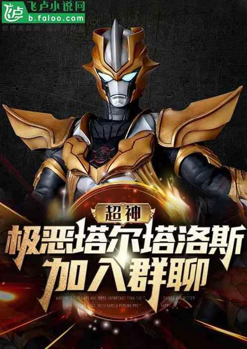 极恶贝利亚和塔尔塔罗斯谁更厉害