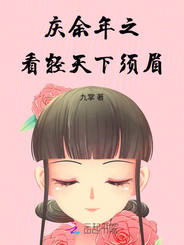 庆余年下阅读免费