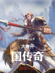 大唐开国上部全集