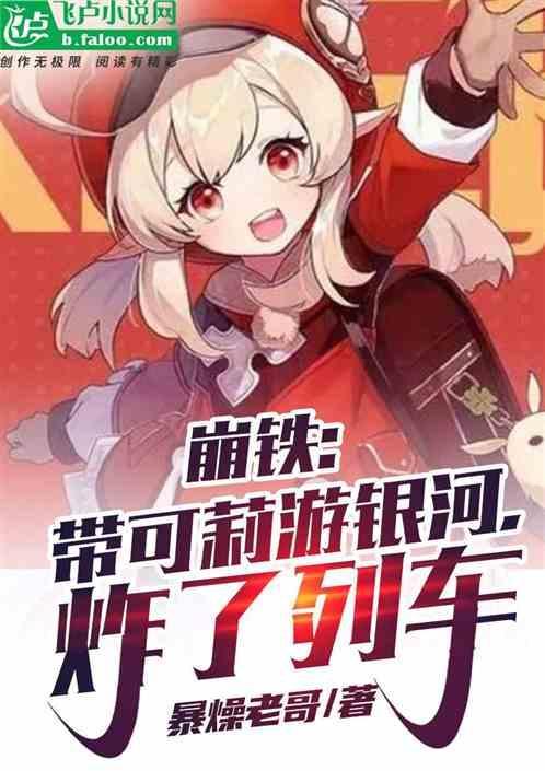 可莉蹦迪