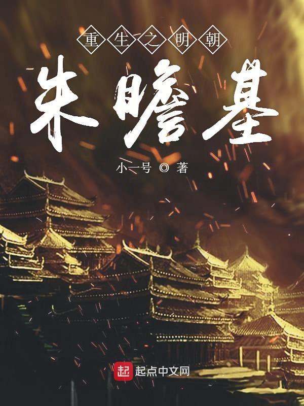 重生为朱瞻基的全部