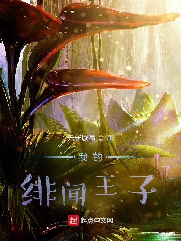 我的绯闻王子橙瓜在线观看