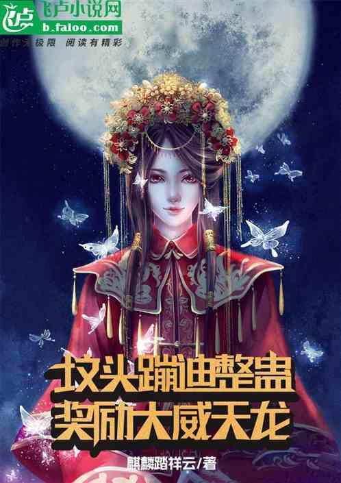 坟头蹦迪蹦的这么清新脱俗的