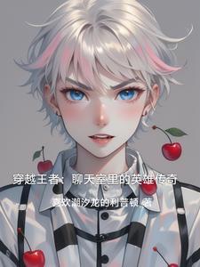 穿越王者文