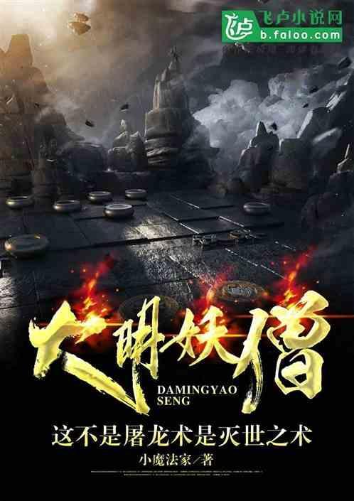 主角是妖僧的