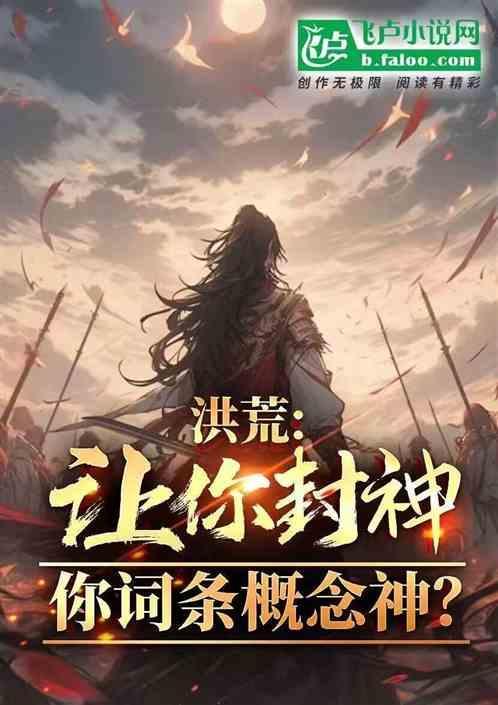 洪荒让你封神你词条概念神 小鱼鱼6txt