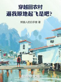 穿越回农村的