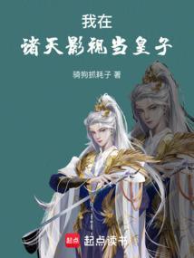 我在诸天影视当皇子123读书网