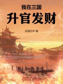 我在三国升官发财的