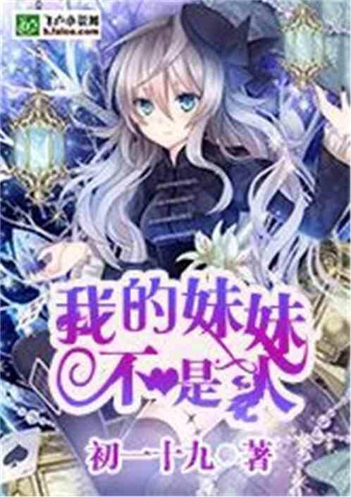 我的妹妹不是我亲妹妹