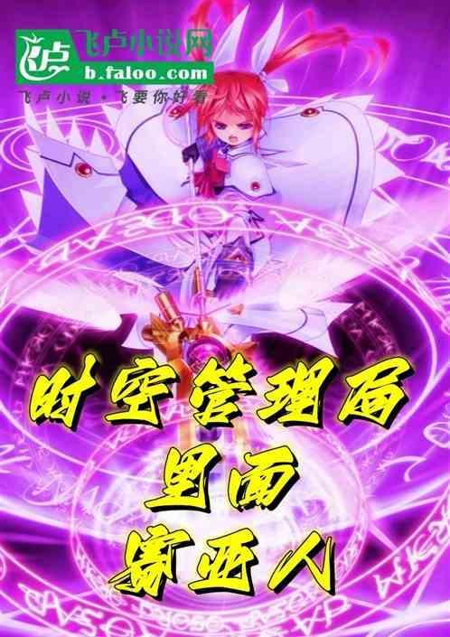 时空管理者漫画
