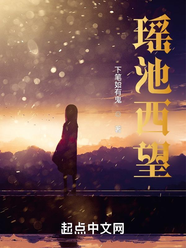 瑶池仙女