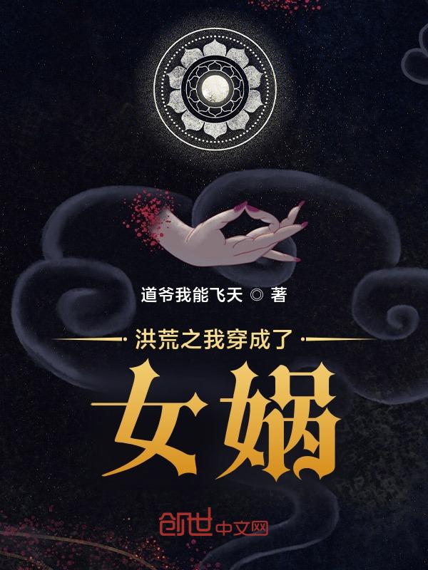 洪荒 我穿成了女娲大兄
