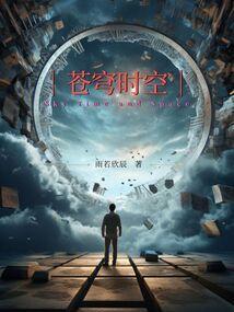 苍穹 spheres